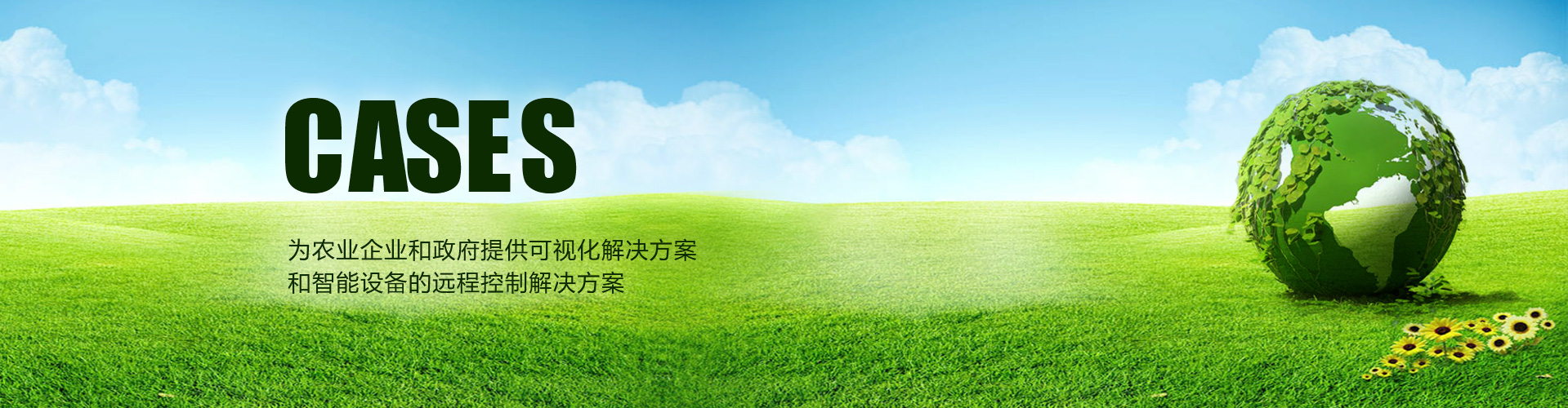 吉林省智慧农业,吉林省科技农业,吉林省精农云,吉林省佰强科技